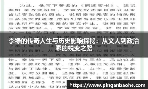李禄的传奇人生与历史影响探秘：从文人到政治家的蜕变之路