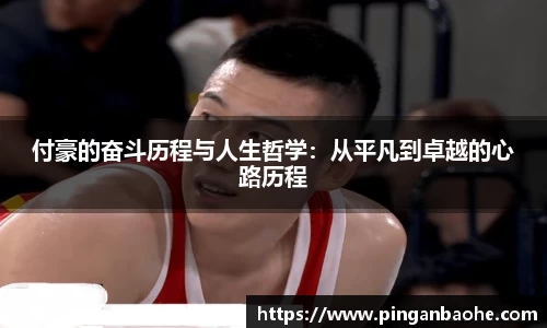 付豪的奋斗历程与人生哲学：从平凡到卓越的心路历程