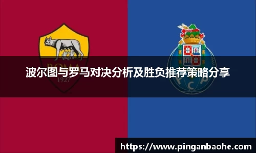 波尔图与罗马对决分析及胜负推荐策略分享