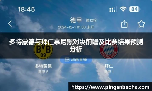 多特蒙德与拜仁慕尼黑对决前瞻及比赛结果预测分析