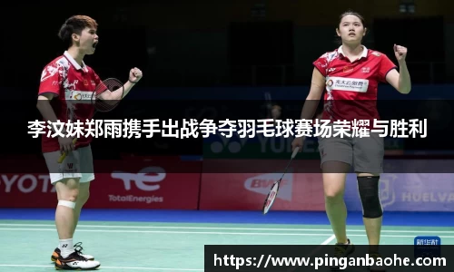 李汶妹郑雨携手出战争夺羽毛球赛场荣耀与胜利