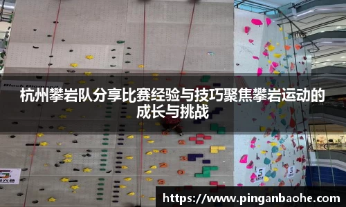 杭州攀岩队分享比赛经验与技巧聚焦攀岩运动的成长与挑战