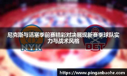 尼克斯与活塞季前赛精彩对决展现新赛季球队实力与战术风格